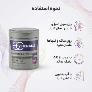 ماسک مو-استم سل