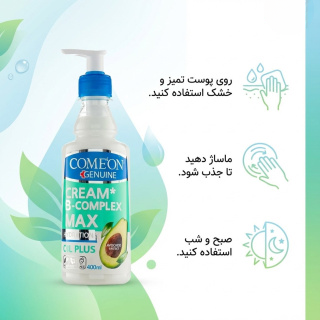 کرم مرطوب کننده کامان مدل B Complex Max حجم 400 میلی لیتر